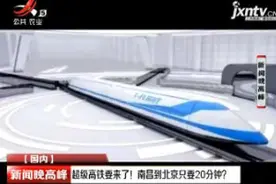 超级高铁要来了！南昌到北京只要20分钟？视频封面