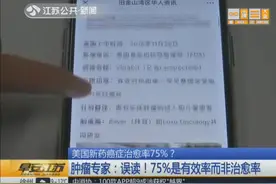 “美国新药癌症治愈率75%”这篇文章火了，专家却“坐不住”了！视频封面