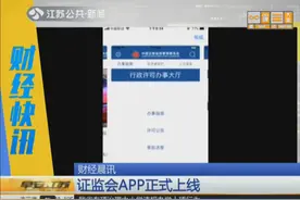 证监会APP正式上线，苹果app store和腾讯应用宝均可下载！视频封面