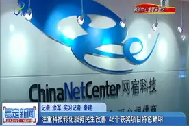 注重科技转化服务民生改善，46个获奖项目特色鲜明，创新氛围浓厚视频封面