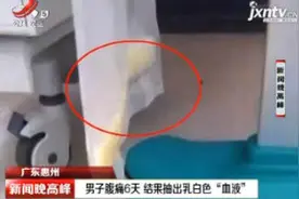 广东惠州：男子腹痛6天 结果抽出乳白色“血液”视频封面