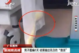 广东惠州：男子腹痛6天 结果抽出乳白色“血液”视频封面