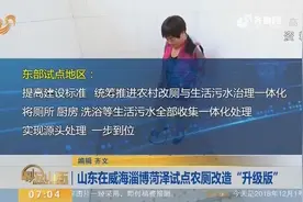 山东农厕改造“升级版”，将在威海淄博菏泽试点视频封面