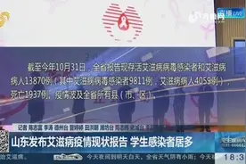 山东发布艾滋病疫情现状报告，学生感染者居多，男性居90%以上视频封面