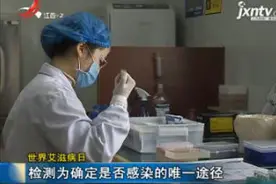 世界艾滋病日·江西：感染率低于全国水平 呈现出几大特点视频封面