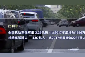 增长迅猛！我国机动车保有量达3.25亿辆，每百户家庭拥有超40辆视频封面
