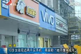 南昌：13岁女孩花近两千买手机 商家称“她不像未成年”视频封面