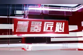 重器匠心｜梁建英：高铁让你的出行有尊严视频封面