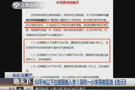 穷人还不给上学了？50平米以下住房限制入学，该小学这么回应视频封面