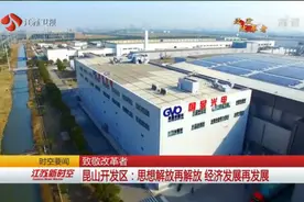 致敬改革者！昆山开发区：思想解放再解放，经济发展再发展视频封面