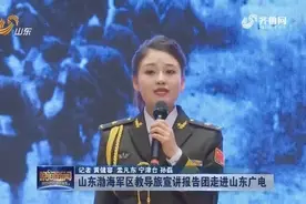 山东渤海军区教导旅宣讲报告团走进山东广电视频封面