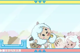 出发吧！羊羊趣冒险！带你探索神奇的微观世界图片