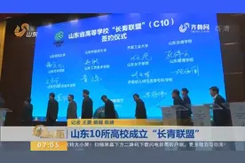 山东人的“常青藤联盟”！10所山东高校联合成立“长青联盟”视频封面