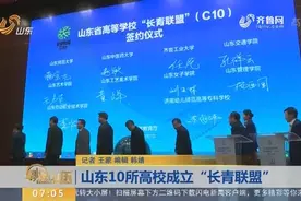 山东人的“常青藤联盟”！10所山东高校联合成立“长青联盟”视频封面