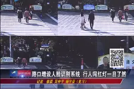 能抓拍了！路口增设人脸识别系统，行人闯红灯一目了然视频封面