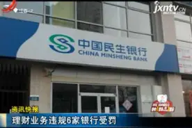 理财业务违规6家银行受罚视频封面