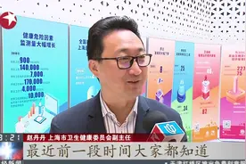 上海将推出完整疾病控制预防体系，实现“疫苗既出五码追溯”视频封面