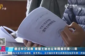 通过中介买房，房屋土地出让年限却只有50年？中介拒绝退还费用视频封面