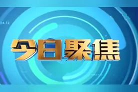 今日聚焦追踪｜夏津取消货运车辆二级维护强制检测 相关责任人被停职免职视频封面