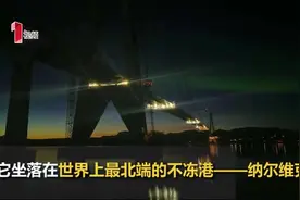 北极圈最牛悬索桥四川造！这座与极光相伴的大桥通车，成挪威地标视频封面