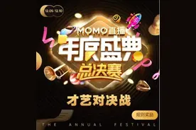 最后的决战 大牌主播发力陌陌年度盛典才艺赛图片