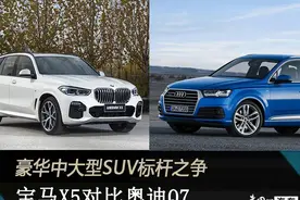 豪华中大型SUV标杆之争 宝马X5对比奥迪Q7图片
