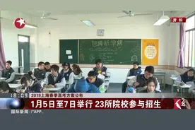 2019上海春季高考方案公布：1月5日至7日举行，23所院校参与招生视频封面