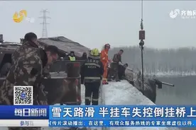 惊险！临沂沂河大桥雪天路滑，半挂车凌晨失控倒挂桥上视频封面