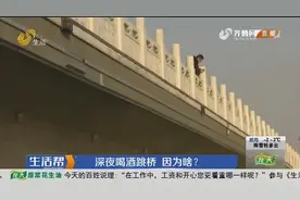 女子深夜喝一瓶白酒要跳河！湖水已结冰，稍有不慎将致严重后果视频封面