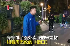 成都外卖小哥晚上街头唱歌走红 网友惊艳：送外卖才是副业吧！视频封面