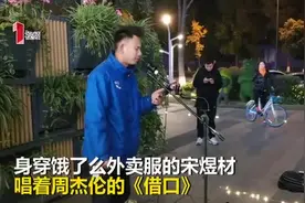 成都外卖小哥晚上街头唱歌走红 网友惊艳：送外卖才是副业吧！视频封面
