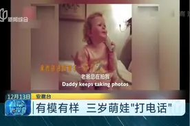 三岁萌娃模仿大人打电话，动作表情超夸张，可爱模样萌翻了！视频封面
