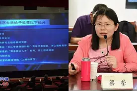 "404教授"梁莹获7项处分？知情人：图片系警示会展示图片
