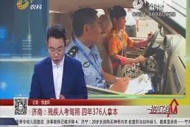 残疾人考驾照，四年376人拿本，残疾人也能驾车出行了视频封面