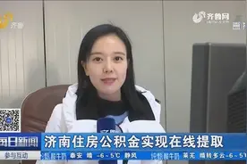济南住房公积金实现在线提取，我们来看看到底有多快？视频封面