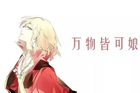 形录｜“娘化”：无者不可？图片