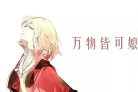 形录｜“娘化”：无者不可？图片