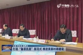 打造“鲁派民居”新范式：山东省将试点培育300个美丽村居！视频封面