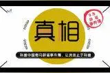 西红柿被催熟、核桃能补智商？看9月《真相》怎么说视频封面