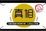 西红柿被催熟、核桃能补智商？看9月《真相》怎么说视频封面