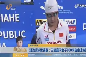 短池游泳世锦赛：中国小将王简嘉禾女子800米自由泳夺冠！视频封面