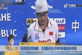 短池游泳世锦赛：中国小将王简嘉禾女子800米自由泳夺冠！视频封面
