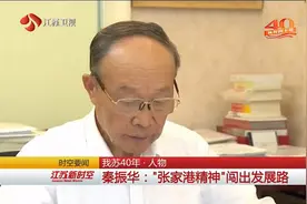 我苏40年·人物 秦振华：“张家港精神”闯出发展路视频封面