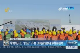 这是前所未有的，济南首创建设项目快速审批模式，居全国第一视频封面