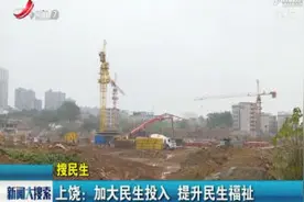 江西上饶：加大民生投入 提升民生福祉视频封面