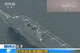 日本新版防卫大纲架空“专守防卫”理念图片