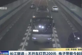 不开车灯就罚款！长江隧道今启用电子警察，抓拍到不开灯就罚200视频封面