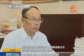 从荒沙洲到明星城市，领路人秦振华：“张家港精神”闯出发展路视频封面