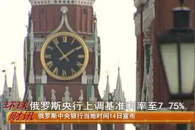 财经速递 俄罗斯央行上调基准利率至7.75%视频封面