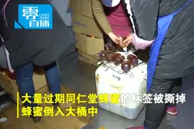 同仁堂：问责8名“蜂蜜事件”员工 召回2284瓶涉事产品视频封面